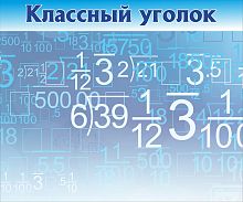 Магнитный стенд для школы КЛАССНЫЙ УГОЛОК (Числа, голубой фон), 1,2*1м