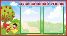 Стенд для детского сада МУЗЫКАЛЬНЫЙ УГОЛОК (Яблонька), 0,75*0,4м