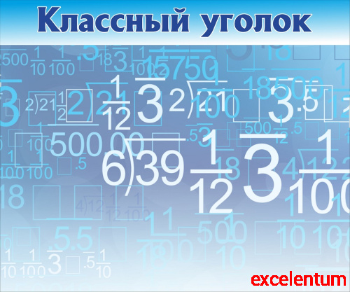 Магнитный стенд для школы КЛАССНЫЙ УГОЛОК (Числа, голубой фон), 1,2*1м