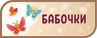 Стенд-заголовок для детского сада коричневый БАБОЧКИ, 0,5*0,2м