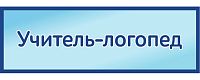 Табличка на дверь в голубом цвете УЧИТЕЛЬ-ЛОГОПЕД, 0,3*0,1м