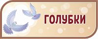 Стенд-заголовок для детского сада коричневый ГОЛУБКИ, 0,5*0,2м