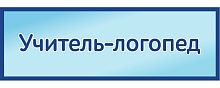 Табличка на дверь в голубом цвете УЧИТЕЛЬ-ЛОГОПЕД, 0,3*0,1м