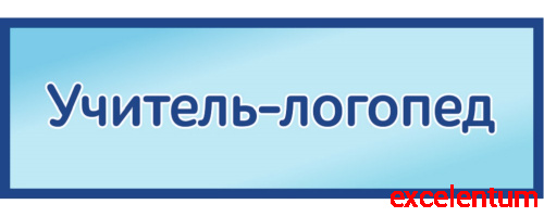 Табличка на дверь в голубом цвете УЧИТЕЛЬ-ЛОГОПЕД, 0,3*0,1м