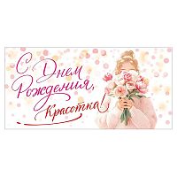 Конверт для денег "С Днем Рождения, красотка!" (девушка с букетом)