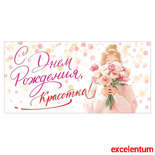 Конверт для денег "С Днем Рождения, красотка!" (девушка с букетом) Конверт для денег "С Днем Рождения, красотка!" (девушка с букетом)