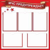 Стенд МЧС ПРЕДУПРЕЖДАЕТ, 0,8*0,8м