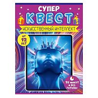 Квест "Искусственный интеллект" от 12 лет