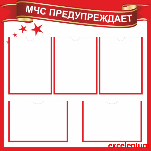 Стенд МЧС ПРЕДУПРЕЖДАЕТ, 0,8*0,8м