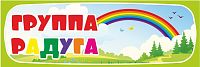 Табличка для детского сада ГРУППА РАДУГА, 0,3*0,1м