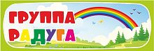 Табличка для детского сада ГРУППА РАДУГА, 0,3*0,1м