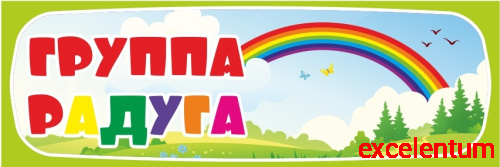 Табличка для детского сада ГРУППА РАДУГА, 0,3*0,1м Табличка для детского сада ГРУППА РАДУГА, 0,3*0,1м