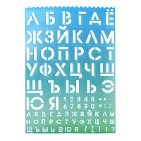 Трафареты буквы и цифры 210x297x0,5 мм, полипропилен, 500 мкм,