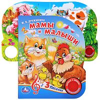 Мамы и малыши. М.Дружинина (1 кнопка 3 песенки)