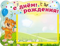 Стенд С ДНЕМ РОЖДЕНИЯ! для группы МИШУТКИ, 0,33*0,25м