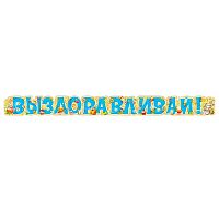 Гирлянда "Выздоравливай!"