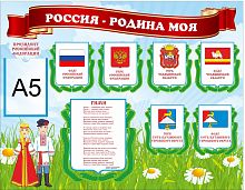 Стенд РОССИЯ - РОДИНА МОЯ (Челябинская область, Усть-Катавский городской округ), 0,9*0,7м