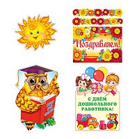 Комплект для оформления интерьера "С Днем дошкольного работника!"