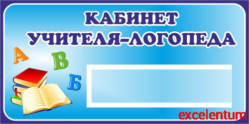 Табличка в синей рамке КАБИНЕТ УЧИТЕЛЯ ЛОГОПЕДА, 0,4*0,2м Табличка в синей рамке КАБИНЕТ УЧИТЕЛЯ ЛОГОПЕДА, 0,4*0,2м