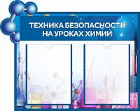 Стенд для школы ТЕХНИКА БЕЗОПАСНОСТИ НА УРОКАХ ХИМИИ, 0,7*0,55м