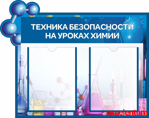 Стенд для школы ТЕХНИКА БЕЗОПАСНОСТИ НА УРОКАХ ХИМИИ, 0,7*0,55м Стенд для школы ТЕХНИКА БЕЗОПАСНОСТИ НА УРОКАХ ХИМИИ, 0,7*0,55м