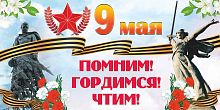 Баннер 9 МАЯ! ПОМНИМ! ГОРДИМСЯ! ЧТИМ!, 3*1,5м