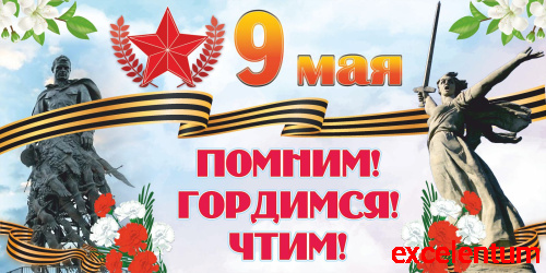 Баннер 9 МАЯ! ПОМНИМ! ГОРДИМСЯ! ЧТИМ!, 3*1,5м