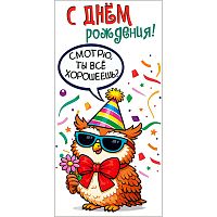 Конверт для денег "С днём рождения!" (сова с цветком)