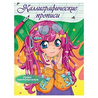 Каллиграфические прописи Аниме. Уроки чистописания