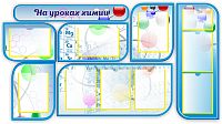Комплект стендов для школы НА УРОКАХ ХИМИИ (Голубой), 1,63*0,89м