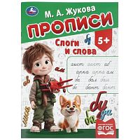 Прописи "Слоги и слова" Жукова М.А. 195х275 мм. Скрепка. 16 стр