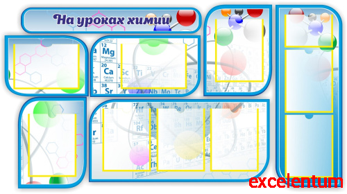 Комплект стендов для школы НА УРОКАХ ХИМИИ (Голубой), 1,63*0,89м