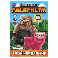 Раскраска "Твой квадромир. MINECRAFT" 16 заданий.