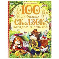 100 любимых сказок, загадок и стихов "Мир волшебства" 7БЦ. 96 стр.