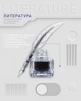 Тетрадь 48л. линия "Техно- Литература" А5, с интерактивн. справочн. инф. на скобе