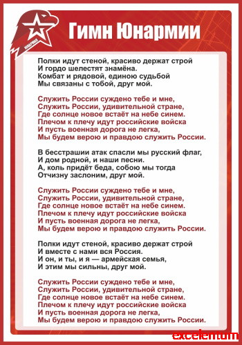 Стенд для школы ГИМН ЮНАРМИИ, 0,7*1м фото 3 Стенд для школы ГИМН ЮНАРМИИ, 0,7*1м фото 3
