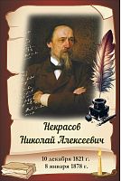Стенд-портрет для школы коричневый НЕКРАСОВ, 0,3*0,45м