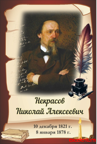 Стенд-портрет для школы коричневый НЕКРАСОВ, 0,3*0,45м Стенд-портрет для школы коричневый НЕКРАСОВ, 0,3*0,45м