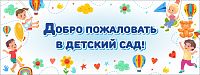 Баннер ДОБРО ПОЖАЛОВАТЬ В ДЕТСКИЙ САД! (Детство), 4*1,5м