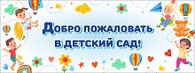 Баннер ДОБРО ПОЖАЛОВАТЬ В ДЕТСКИЙ САД! (Детство), 4*1,5м