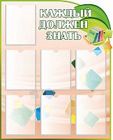 Стенд для школы КАЖДЫЙ ДОЛЖЕН ЗНАТЬ (Яркие кубики), 0,85*1,05м