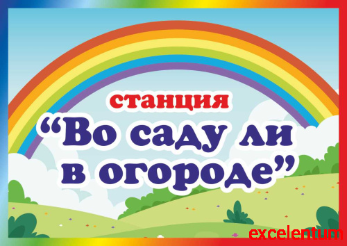 Табличка для детского сада СТАНЦИЯ ВО САДУ ЛИ В ОГОРОДЕ, 0,3*0,21м Табличка для детского сада СТАНЦИЯ ВО САДУ ЛИ В ОГОРОДЕ, 0,3*0,21м