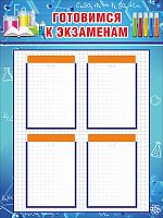 Стенд для школы ГОТОВИМСЯ К ЭКЗАМЕНАМ, 0,75*1м