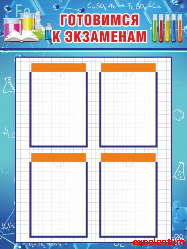Стенд для школы ГОТОВИМСЯ К ЭКЗАМЕНАМ, 0,75*1м Стенд для школы ГОТОВИМСЯ К ЭКЗАМЕНАМ, 0,75*1м