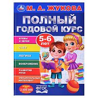 Полный годовой курс. 5-6 лет. М. А. Жукова.