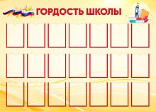 Стенд для школы ГОРДОСТЬ ШКОЛЫ (Желтый фон), 1,4*1м