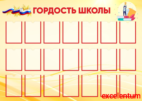 Стенд для школы ГОРДОСТЬ ШКОЛЫ (Желтый фон), 1,4*1м Стенд для школы ГОРДОСТЬ ШКОЛЫ (Желтый фон), 1,4*1м