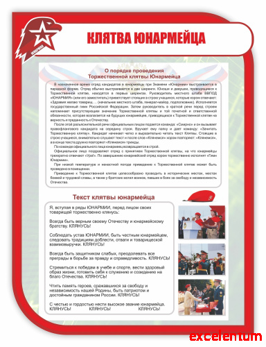Стенд для школы КЛЯТВА ЮНАРМЕЙЦА, 0,75*1м фото 3
