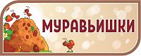 Стенд-заголовок для детского сада коричневый МУРАВЬИШКИ, 0,5*0,2м