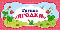 Табличка для детского сада ГРУППА ЯГОДКИ, 0,3*0,15м